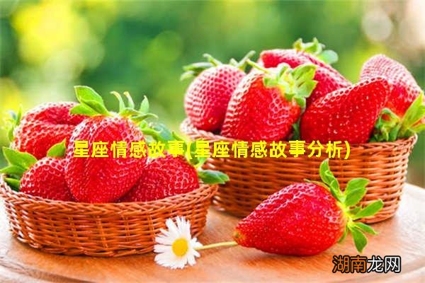 星座情感故事分析 星座情感故事