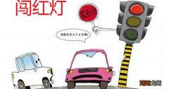 无意中闯了红灯在中间停下了算违章吗