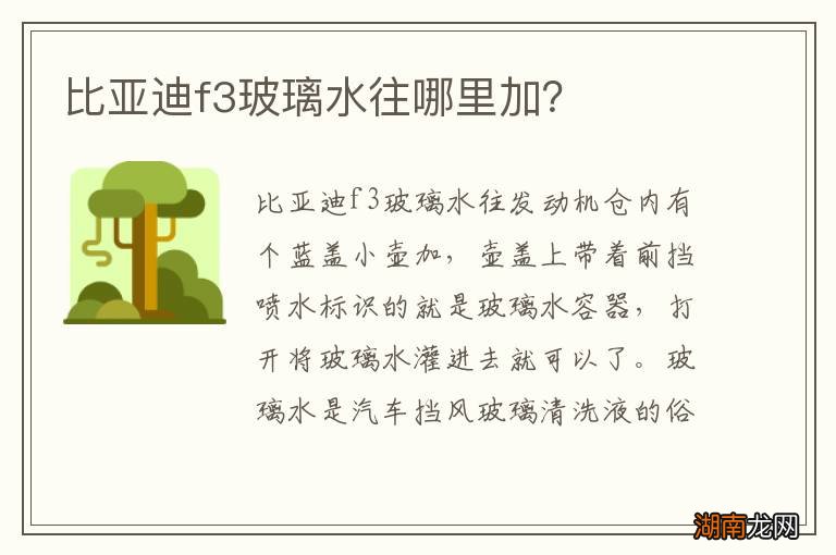 比亚迪f3玻璃水往哪里加?