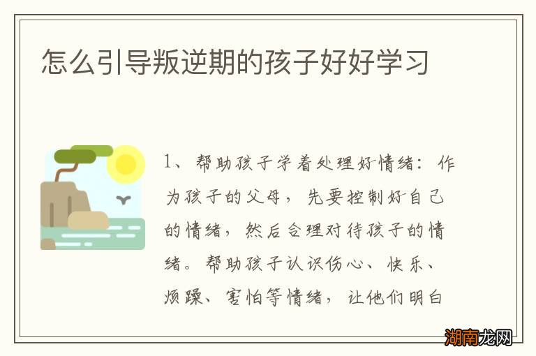 怎么引导叛逆期的孩子好好学习