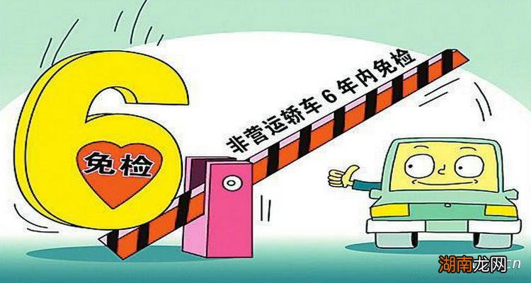 现在小车6年免检后几年一检