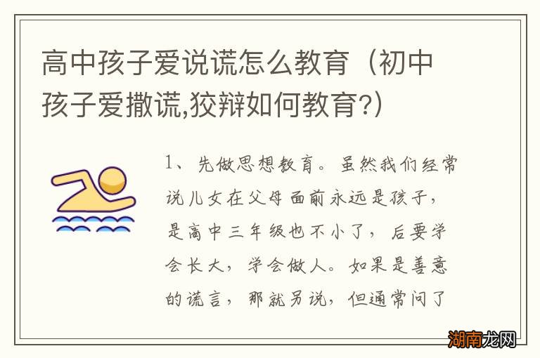 初中孩子爱撒谎,狡辩如何教育? 高中孩子爱说谎怎么教育