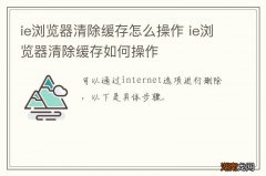 ie浏览器清除缓存怎么操作 ie浏览器清除缓存如何操作