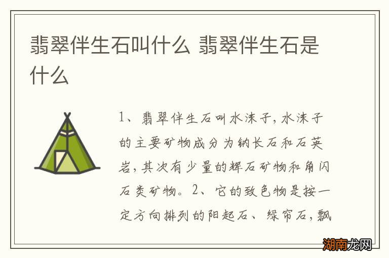 翡翠伴生石叫什么 翡翠伴生石是什么