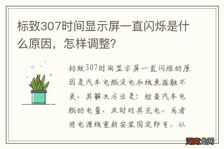 标致307时间显示屏一直闪烁是什么原因,怎样调整?
