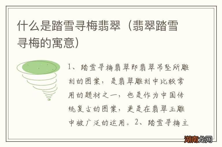 翡翠踏雪寻梅的寓意 什么是踏雪寻梅翡翠