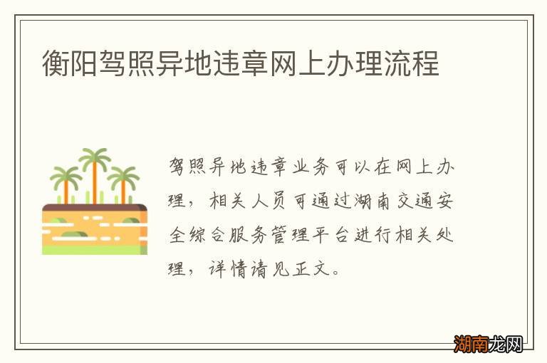 衡阳驾照异地违章网上办理流程
