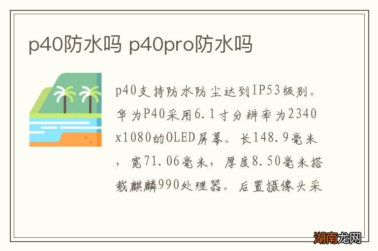p40防水吗 p40pro防水吗