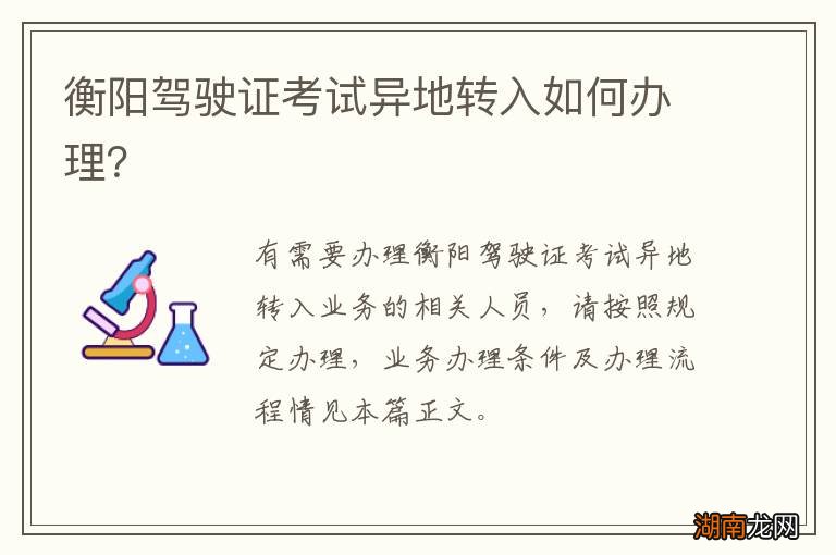 衡阳驾驶证考试异地转入如何办理？
