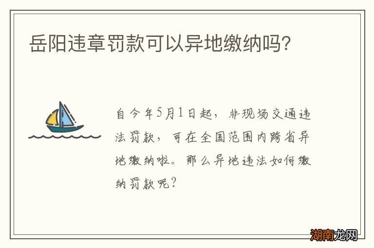 岳阳违章罚款可以异地缴纳吗？