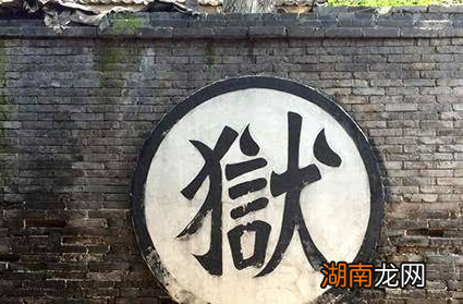 盘点三个中国古代最奇葩的监狱 没有牢房和狱卒犯人为何不逃跑