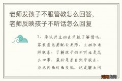 老师发孩子不服管教怎么回答，老师反映孩子不听话怎么回复
