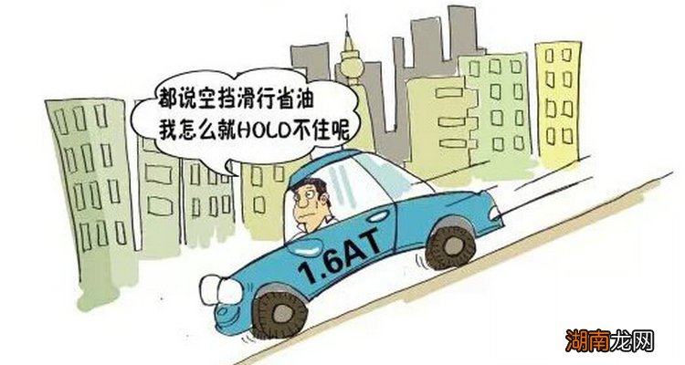 自动挡挂空挡滑行伤车吗