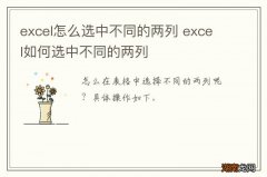 excel怎么选中不同的两列 excel如何选中不同的两列