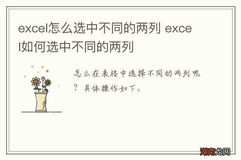 excel怎么选中不同的两列 excel如何选中不同的两列