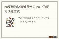 ps反相的快捷键是什么 ps中的反相快捷方式