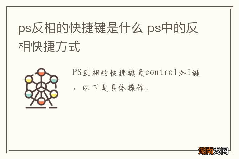ps反相的快捷键是什么 ps中的反相快捷方式