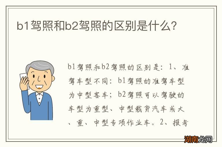 b1驾照和b2驾照的区别是什么？