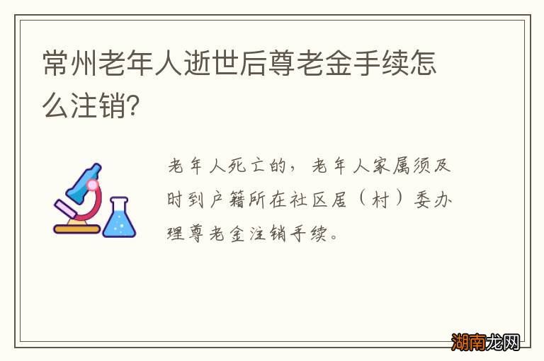 常州老年人逝世后尊老金手续怎么注销？