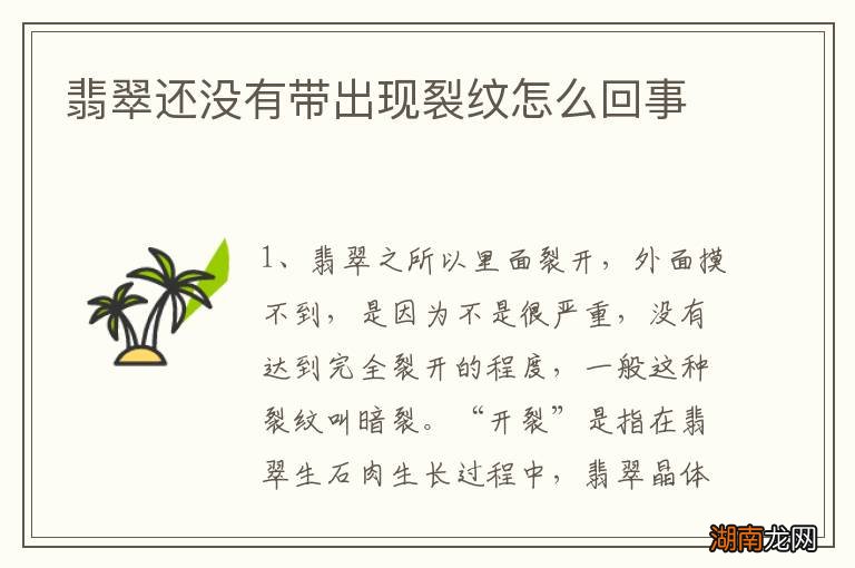 翡翠还没有带出现裂纹怎么回事