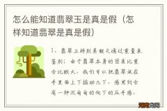 怎样知道翡翠是真是假 怎么能知道翡翠玉是真是假