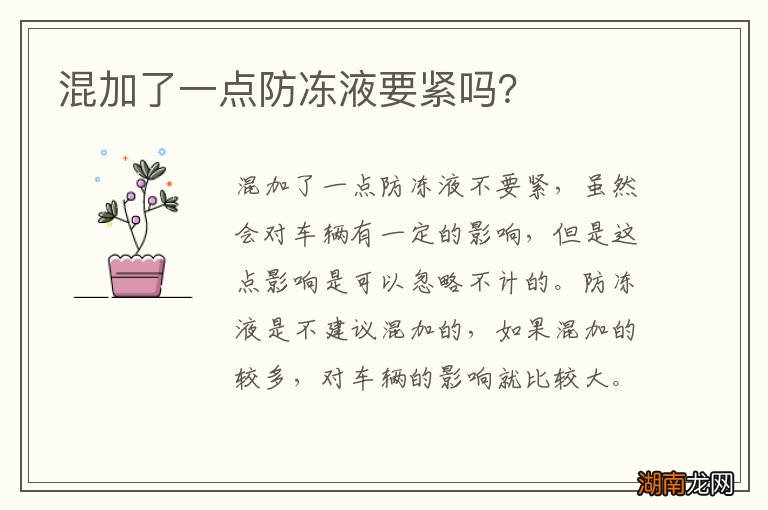 混加了一点防冻液要紧吗?