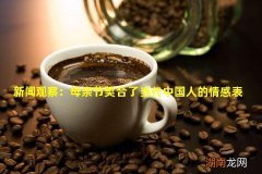 新闻观察：母亲节契合了当代中国人的情感表达需要