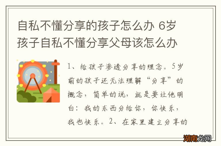 自私不懂分享的孩子怎么办 6岁孩子自私不懂分享父母该怎么办