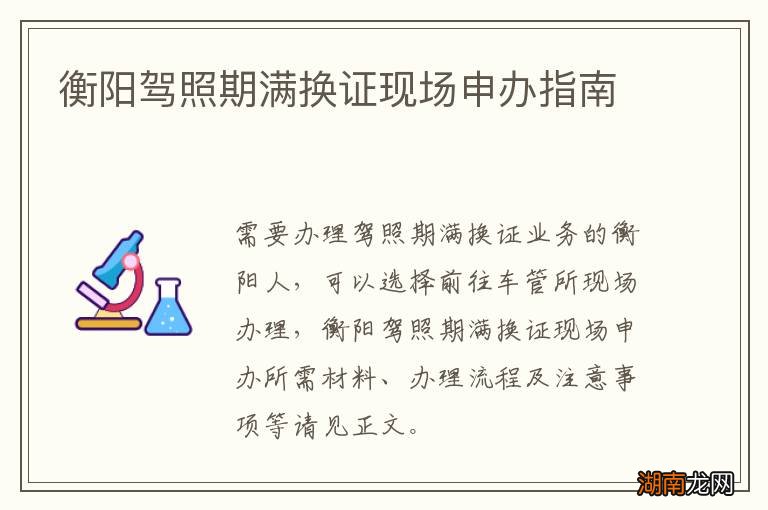 衡阳驾照期满换证现场申办指南