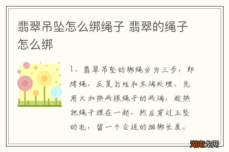 翡翠吊坠怎么绑绳子 翡翠的绳子怎么绑