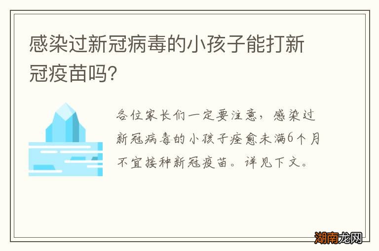 感染过新冠病毒的小孩子能打新冠疫苗吗?