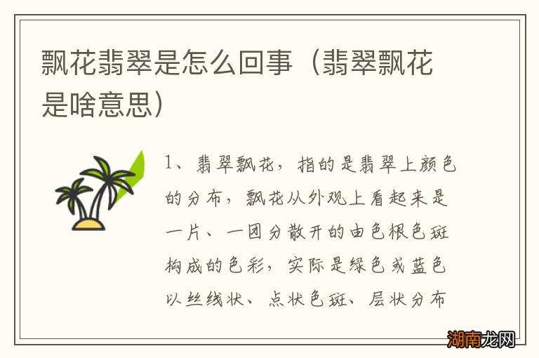 翡翠飘花是啥意思 飘花翡翠是怎么回事
