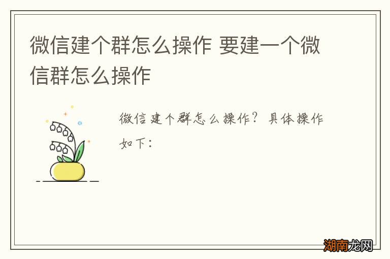 微信建个群怎么操作 要建一个微信群怎么操作