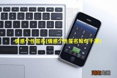 情感个性签名短句干净 情感个性签名