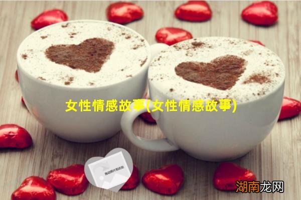 女性情感故事 女性情感故事