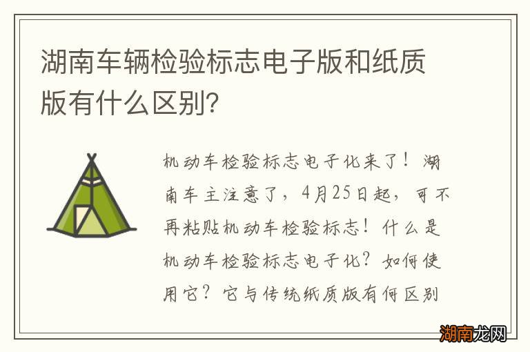 湖南车辆检验标志电子版和纸质版有什么区别？