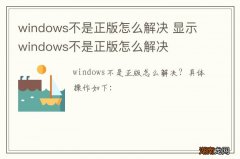 windows不是正版怎么解决 显示windows不是正版怎么解决
