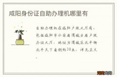 咸阳身份证自助办理机哪里有