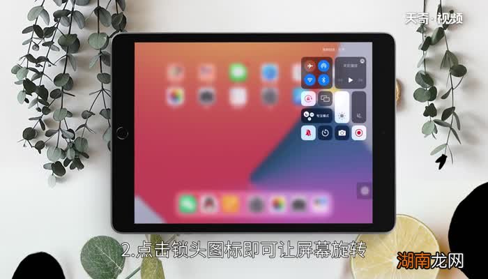 苹果平板旋转屏幕在哪里设置 苹果平板旋转屏幕设置在哪里找