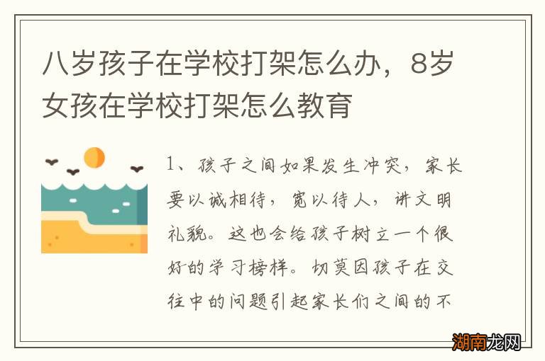 八岁孩子在学校打架怎么办,8岁女孩在学校打架怎么教育