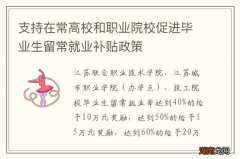 支持在常高校和职业院校促进毕业生留常就业补贴政策