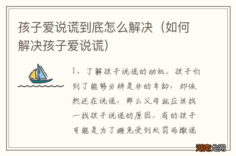 如何解决孩子爱说谎 孩子爱说谎到底怎么解决
