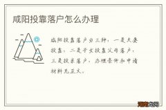 咸阳投靠落户怎么办理