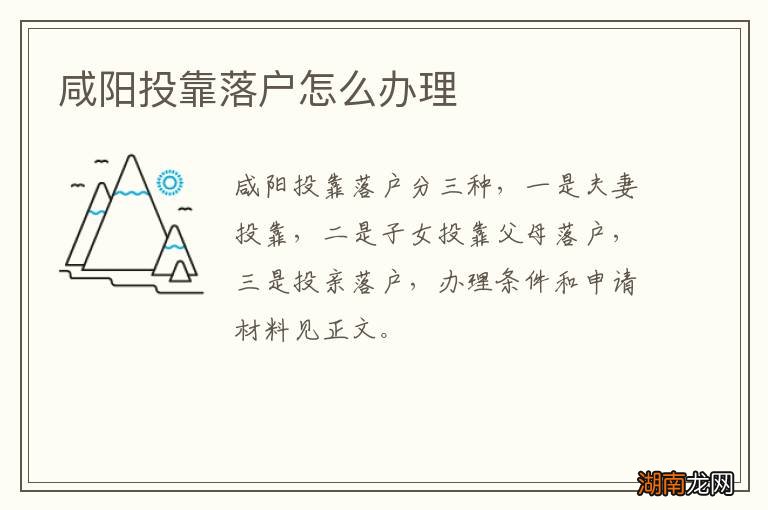 咸阳投靠落户怎么办理