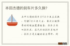 本田杰德的刹车片多久换？