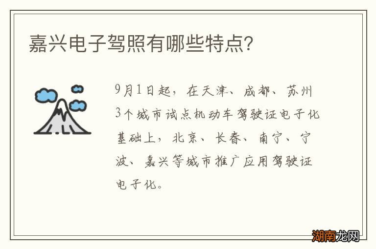 嘉兴电子驾照有哪些特点？