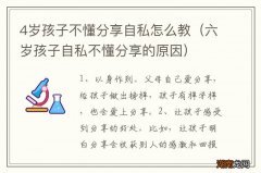 六岁孩子自私不懂分享的原因 4岁孩子不懂分享自私怎么教