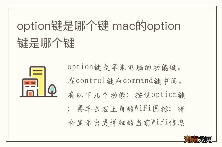 option键是哪个键 mac的option键是哪个键