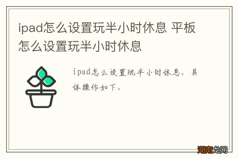 ipad怎么设置玩半小时休息 平板怎么设置玩半小时休息