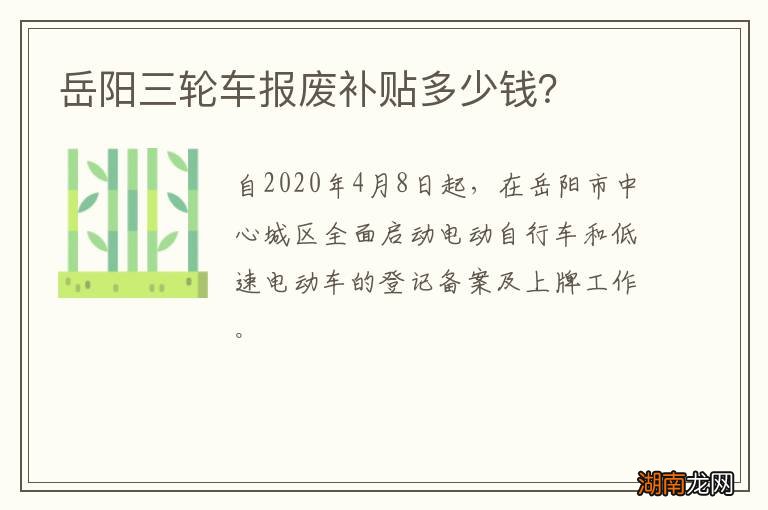 岳阳三轮车报废补贴多少钱?